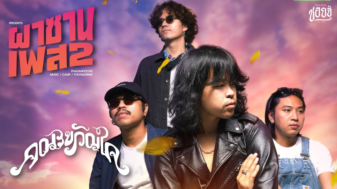 ผาซานเฟส2 - คณะขวัญใจ