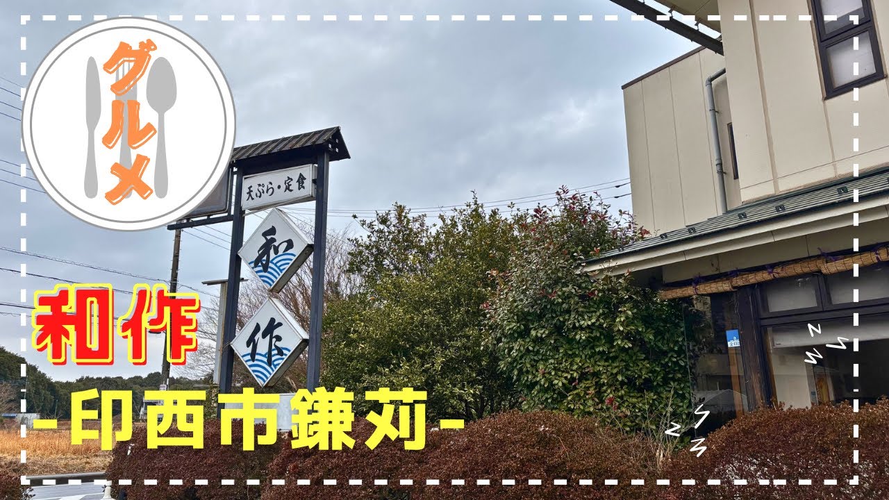 【印西市】和作さんで定食ランチを食べてきました♪【グルメ】