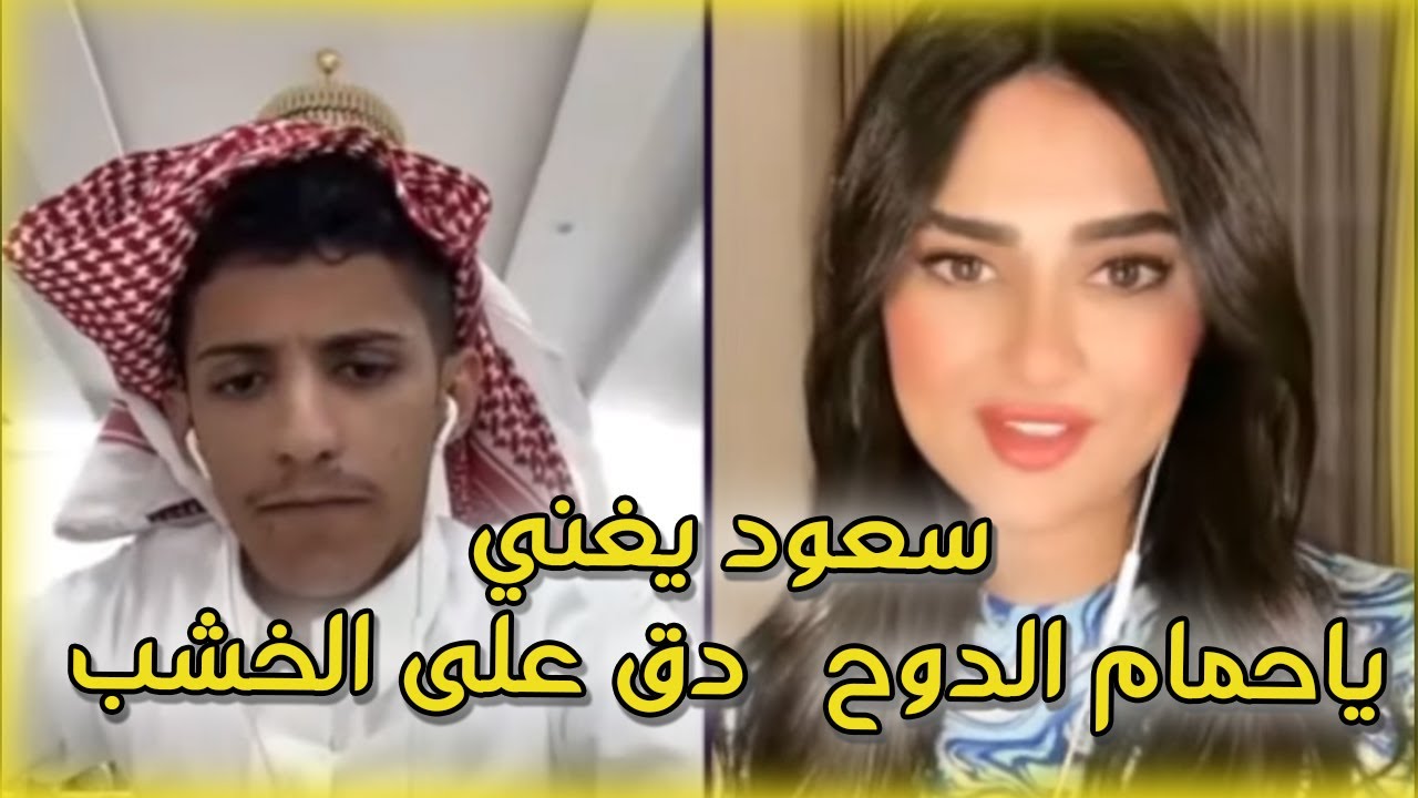 سعود بن خميس مع زينة السورية جولات قوية أحكام سلخ / غناء ياحمام الدوح _ ما ندق على الخشب