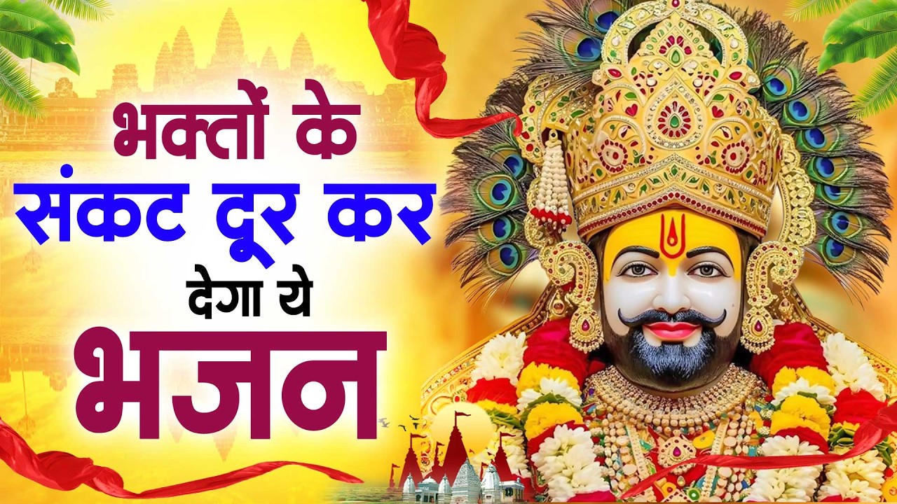 भक्तों के संकट दूर कर देगा ये भजन ~Top Khatu Shyam Bhajans| Shyam Baba Ke Bhajans| 2026