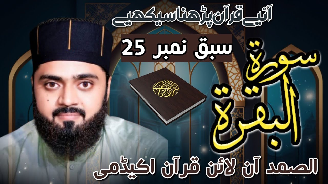 Surah Al-Baqarah Lesson 25 | Tajweed Rules Explained with Maqam Bayat Recitation