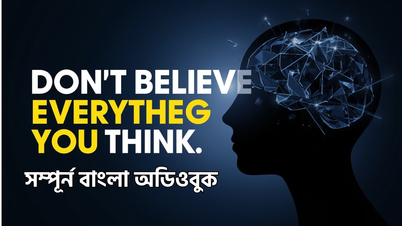 STOP Wasting Time on Bad Audiobooks - ডোন্ট বিলিভ এভ্রিথিং ইউ থিংক ফুল বাংলা অডিওবুক
