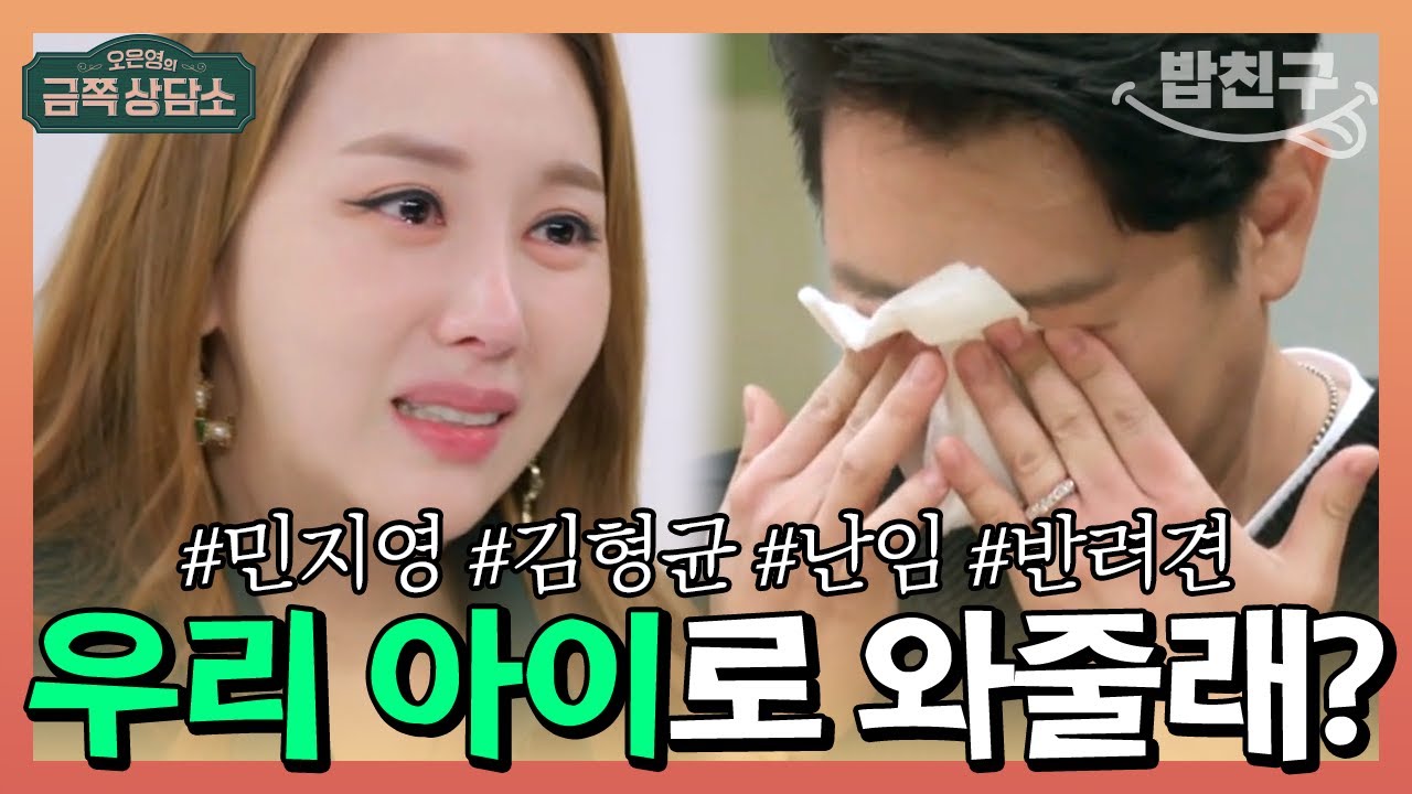[#밥친구] 임신을 위해서는 암도 견딜 수 있다는 아내 #민지영 😥 임신을 포기하지 못하는 진짜 이유는? | 오은영의 금쪽 상담소 60 회