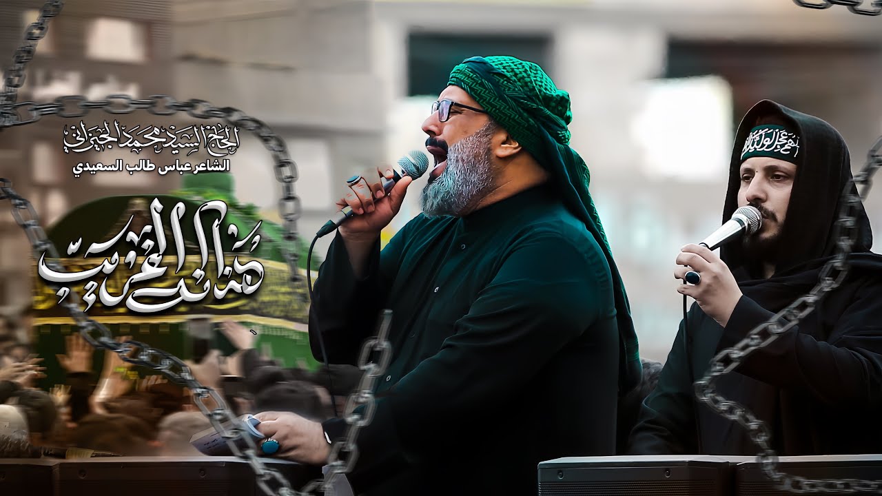 هذا انه الغريب | الحاج السيد محمد الجيزاني - 1447 هـ