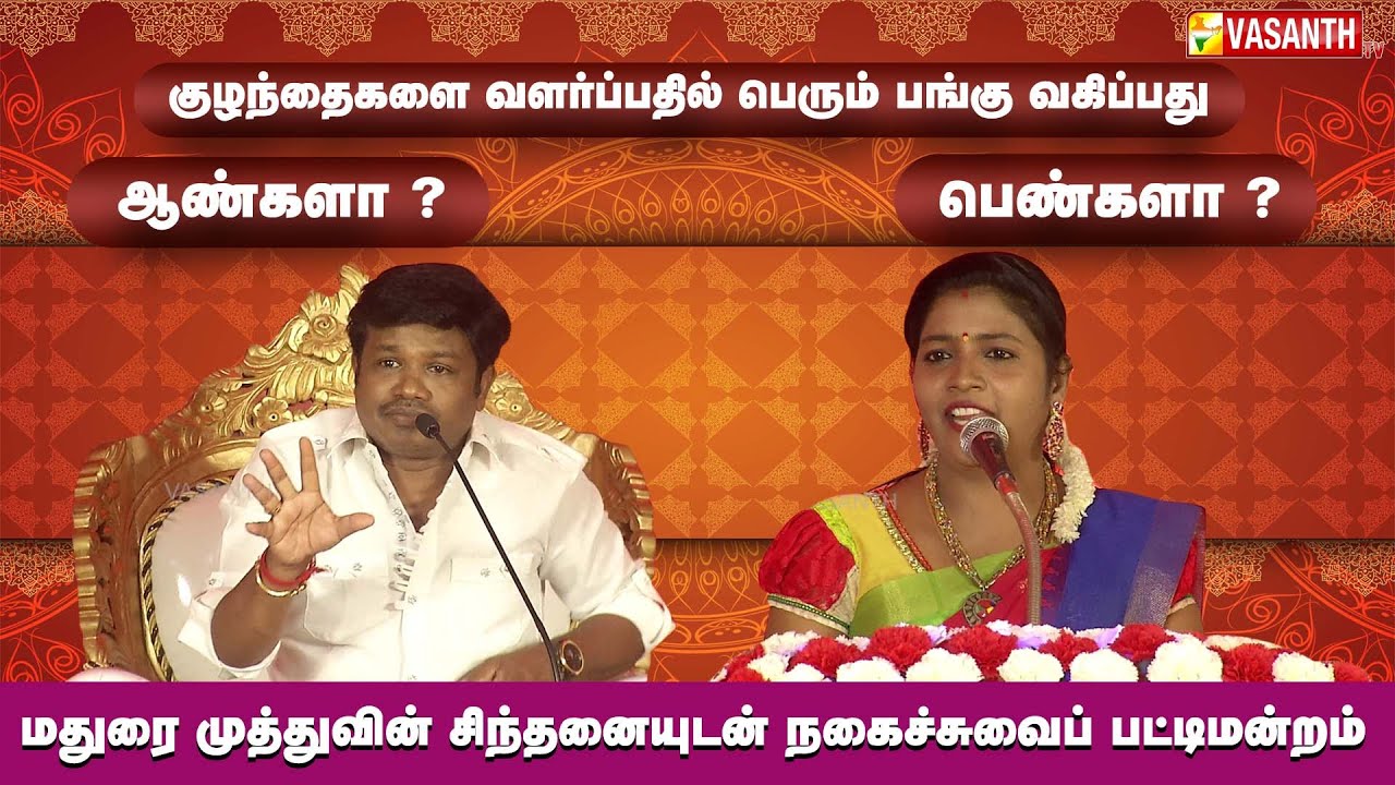 குழந்தைகளை வளர்ப்பதில் பெரும் பங்கு வகிப்பது! ஆண்களா? பெண்களா? - Madurai Muthu Comedy Pattimandram