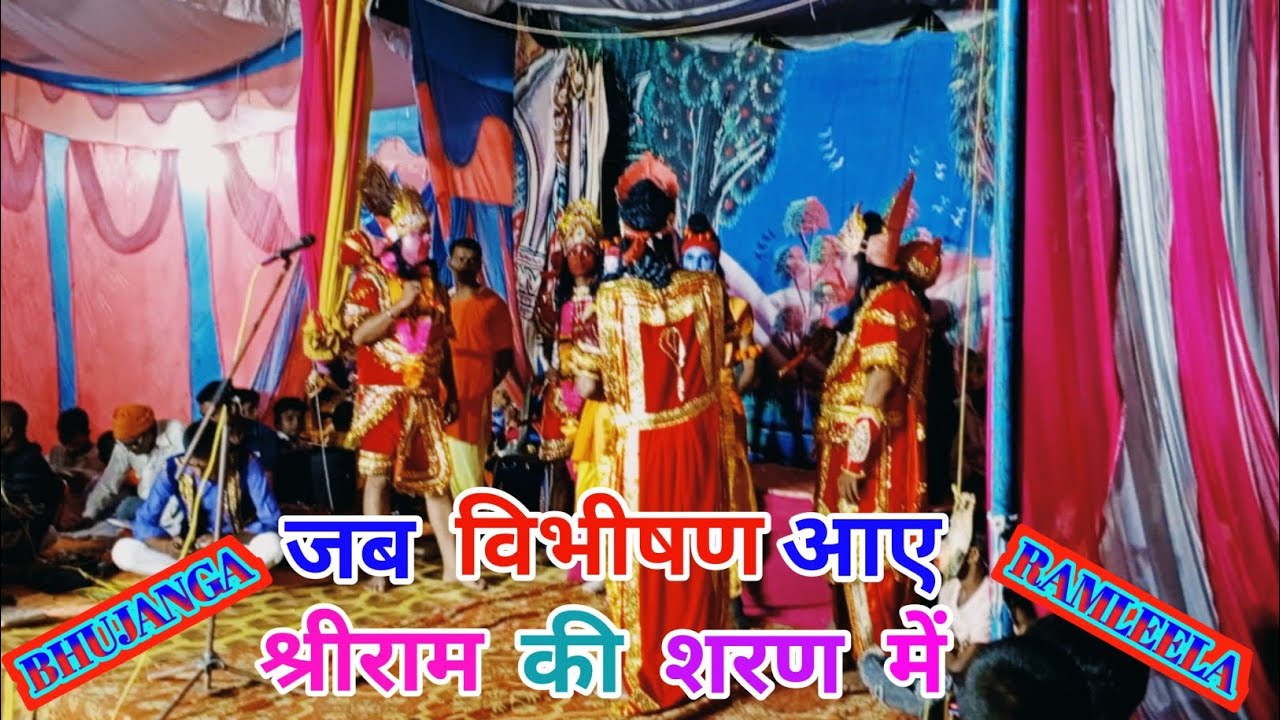 Video #जब विभीषण आए श्रीराम की शरण में | भुजंगा रामलीला | भुजंगा का रामलीला