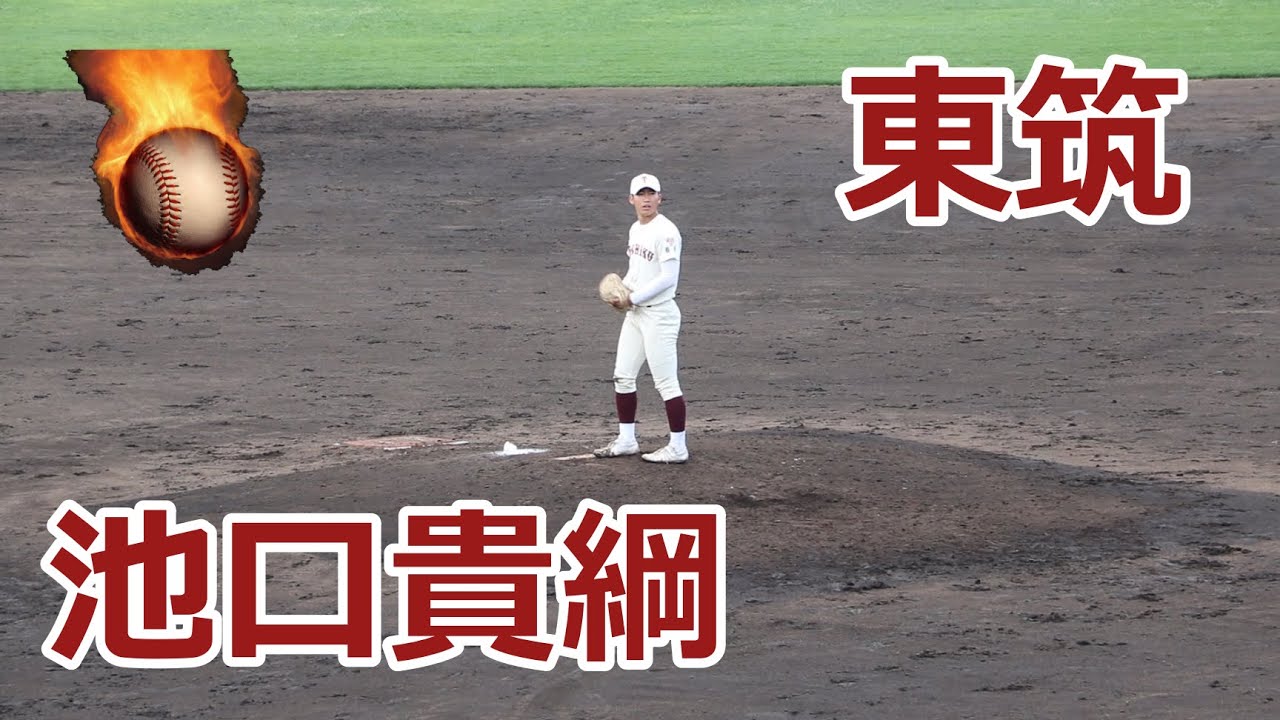 火の玉ストレート炸裂！！東筑高校・池口貴綱投手VS九州国際大付！！第156回九州高校野球福岡大会5回戦！！