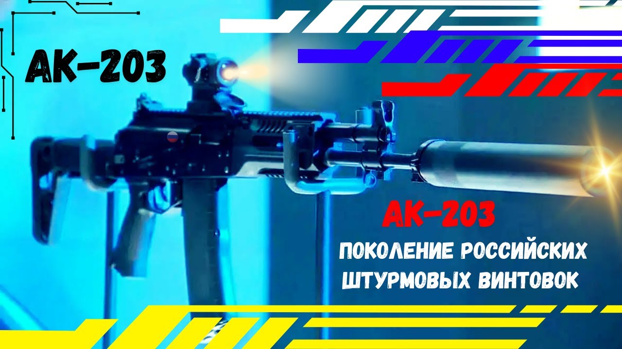 АК-203: Следующее поколение российских штурмовых винтовок
