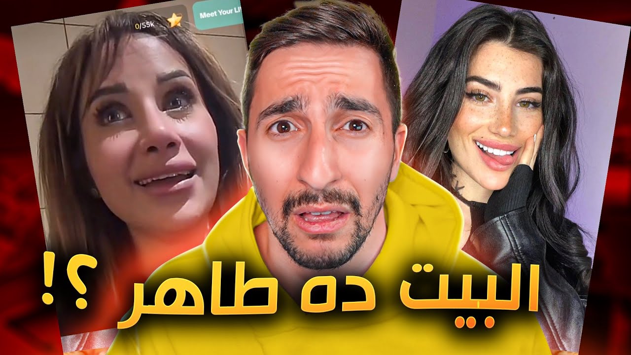 فضيحة محور الكون !! شروق ودكتور فود