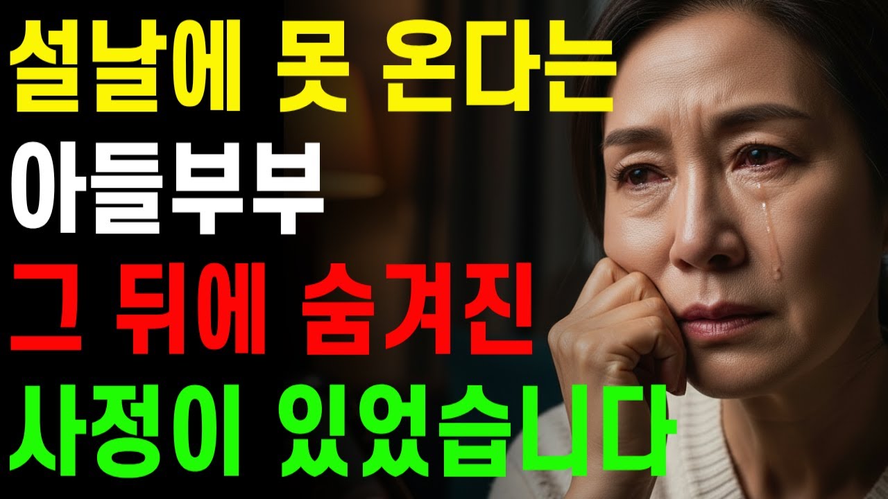 설날에 못 온다던 아들부부… 그 문자 뒤에 숨은 이유가 있었습니다