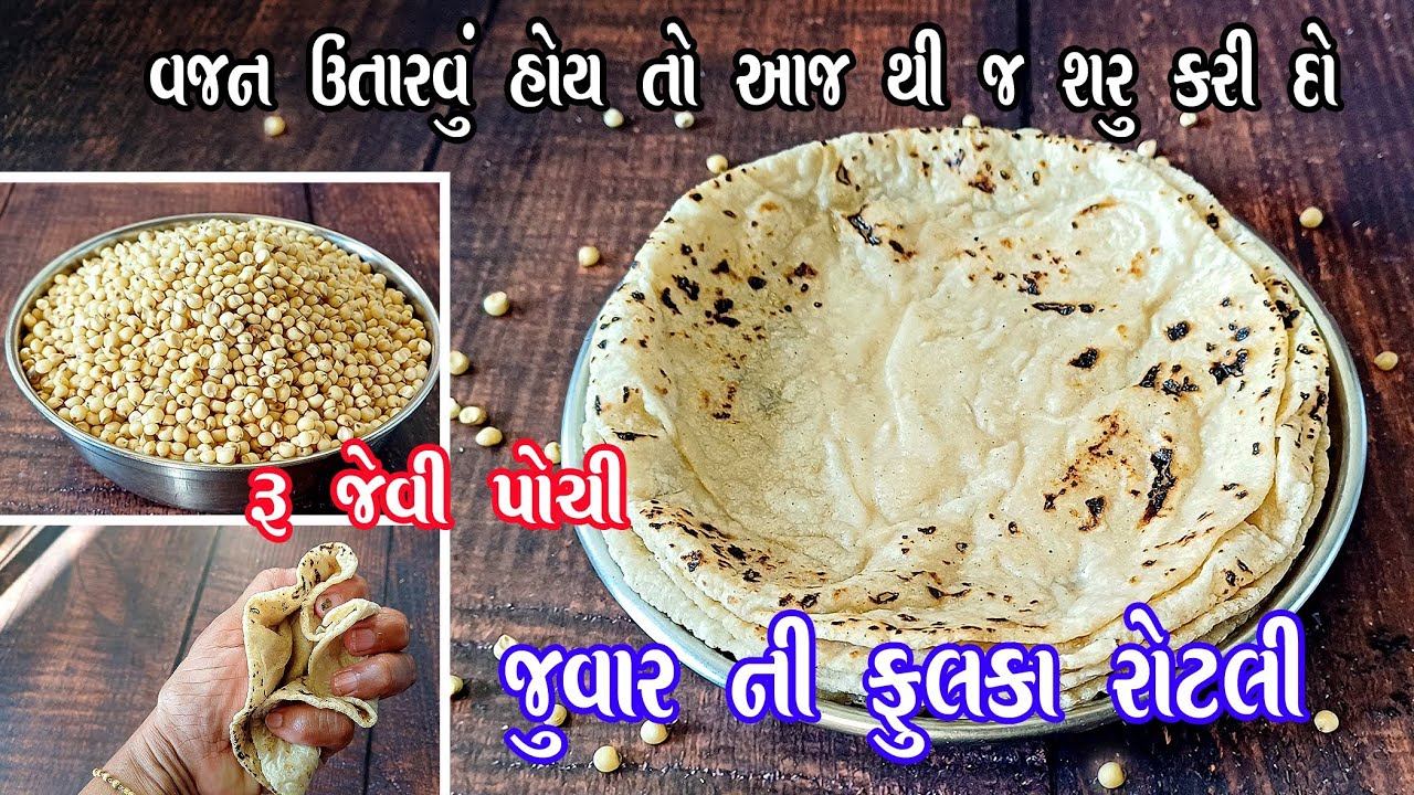 Jowar Roti | વેલણ થી વણી ને જુવારની પાતળી ફુલકા રોટલી | Jowar fulka | Jowar bhakri