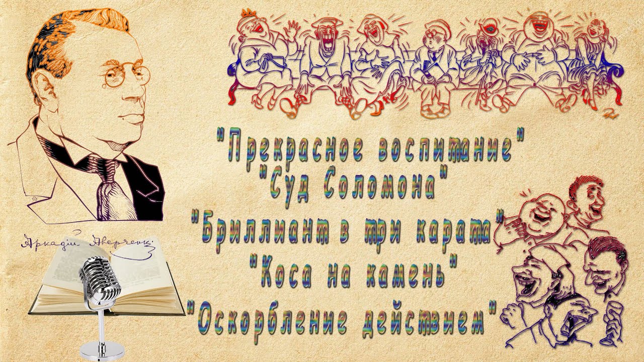 Прекрасное воспитание, Суд Соломона, Бриллиант в три карата, Коса на камень, Оскорбление действием