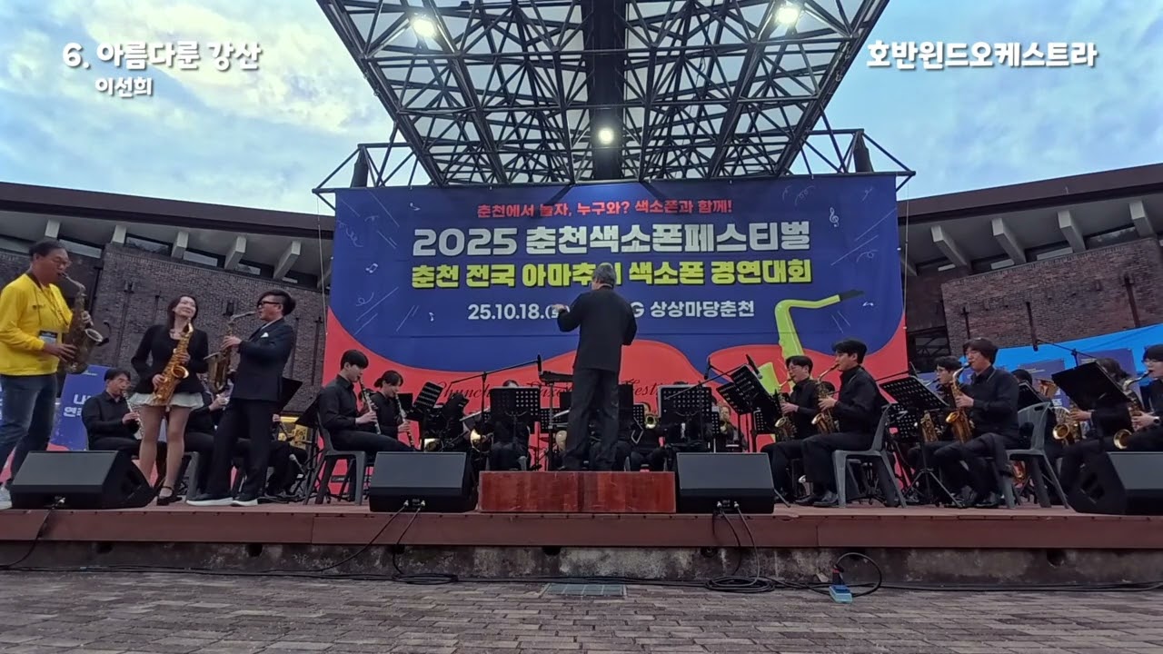 6. 아름다운 강산 2025 춘천색소폰페스티벌 호반윈드