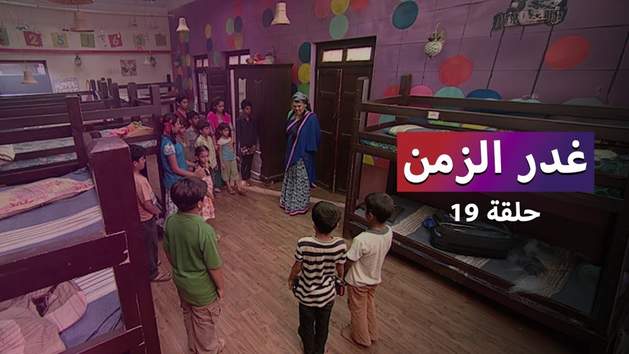 مسلسل غدر الزمن  حلقة 19 - رشا في مواجهة الخطر !