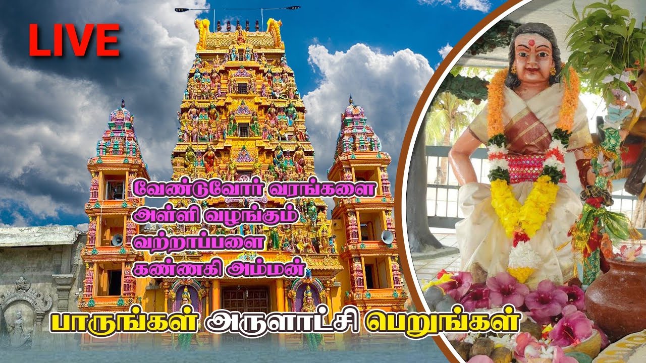 நந்திக் கடல் மீது அமர்ந்த அற்புதங்களின் நாயகி வற்றாப்பளை கண்ணகி அம்மன்..