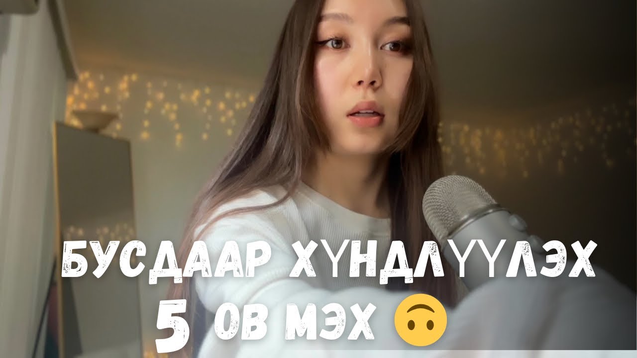 Бусдаар хүндлүүлэх 5 арга ухаан