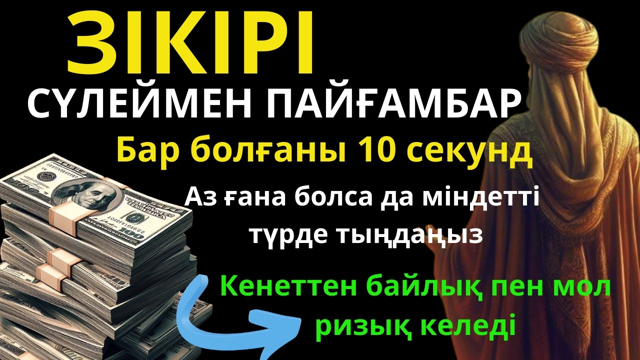 Ризық тартатын Сүлеймен пайғамбар дұғасы – өте күштіБарлықтараптан ризық ашатын дұғаРизық есігін