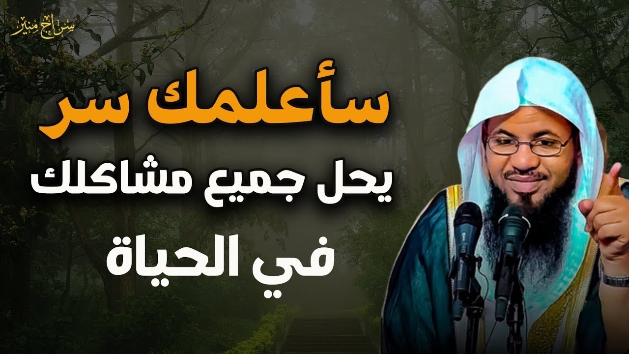 سر يحل جميع مشاكلك فى الحياة  للشيخ محمد الشنقيطي