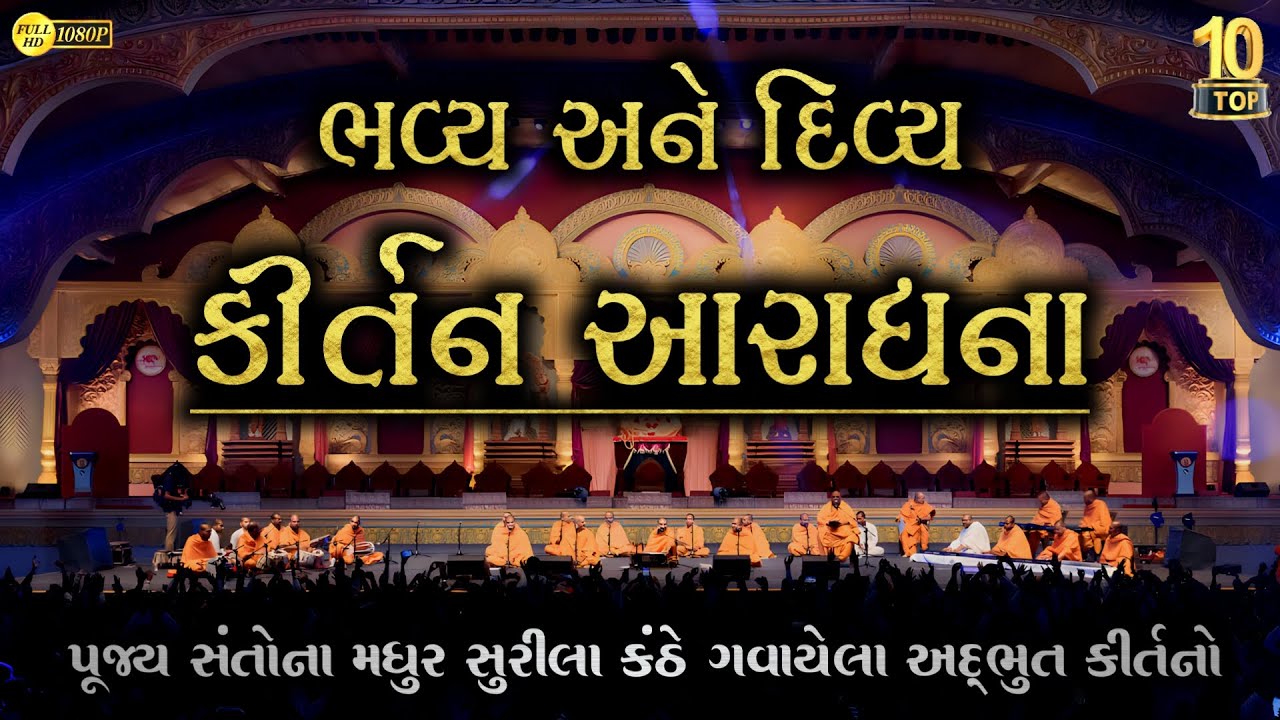 બેસ્ટ કીર્તન આરાધના | BEST KIRTAN ARADHANA | Baps TOP 10 Kirtans In KIRTAN ARADHANA | Baps Kirtan