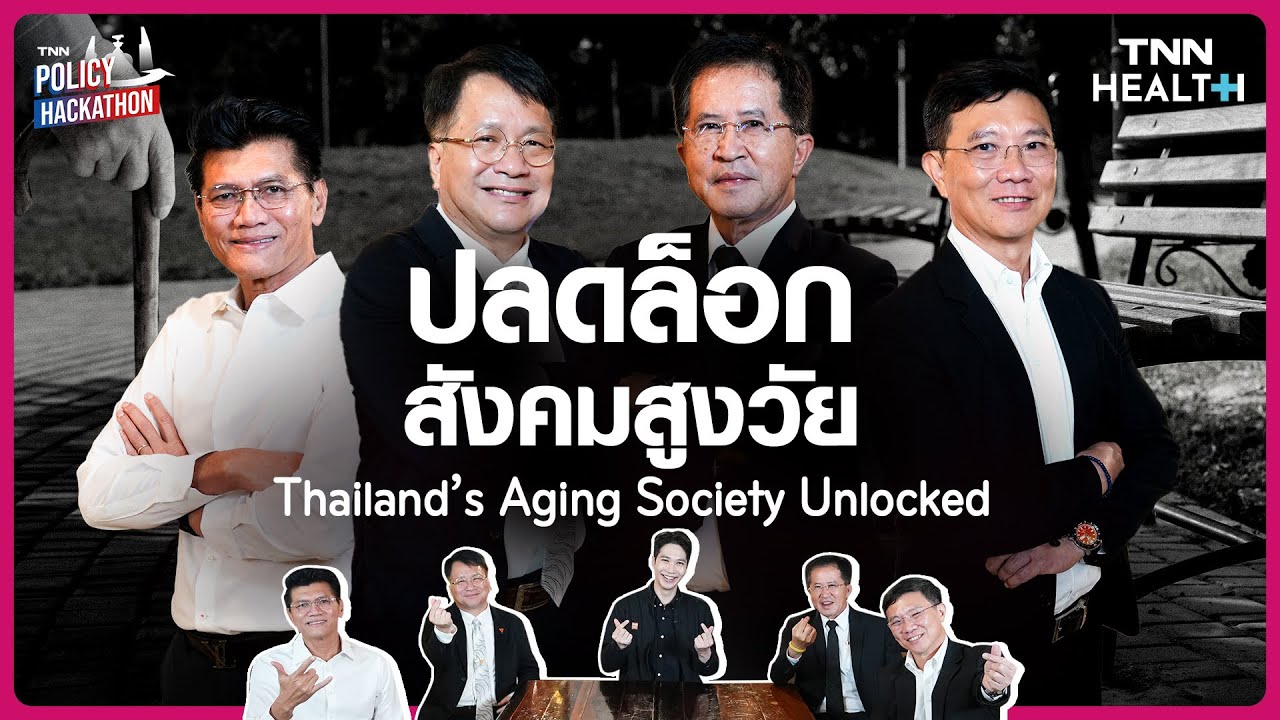 เลือกตั้ง 69 : แก่แล้วใครจะดูแล ท้าชนนโยบายสุขภาพสู้สังคมสูงวัย : TNN Health