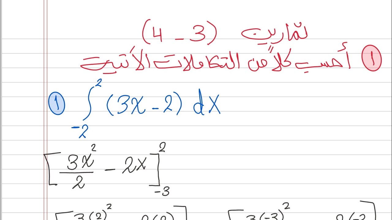 حل تمارين(3-4) التكامل سادس علمي 2025 نور باجلان