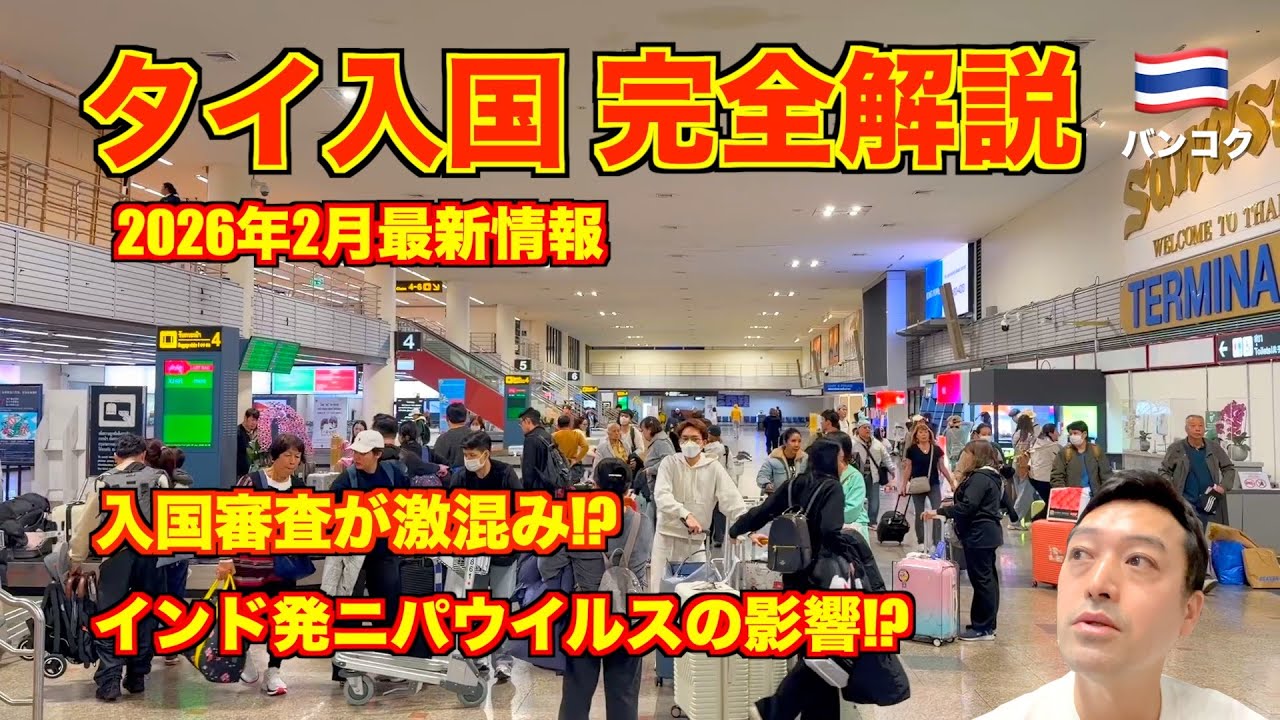 【完全解説】タイ入国🇹🇭 2026年2月最新情報 入国審査が激混み!? エアアジアXにて成田〜バンコクのドンムアン空港。