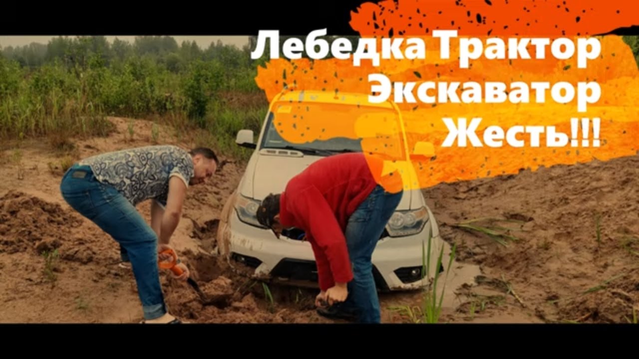 Засадили Уаз Патриот АКПП. Тест Лебедки Runva удался!!! Зыбучие пески