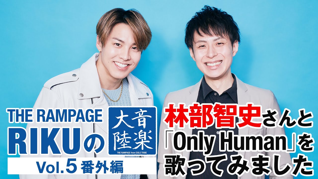 THE RAMPAGE RIKUの「音楽大陸」Vol.5 番外編「林部智史さんと『Only Human』を歌ってみました」