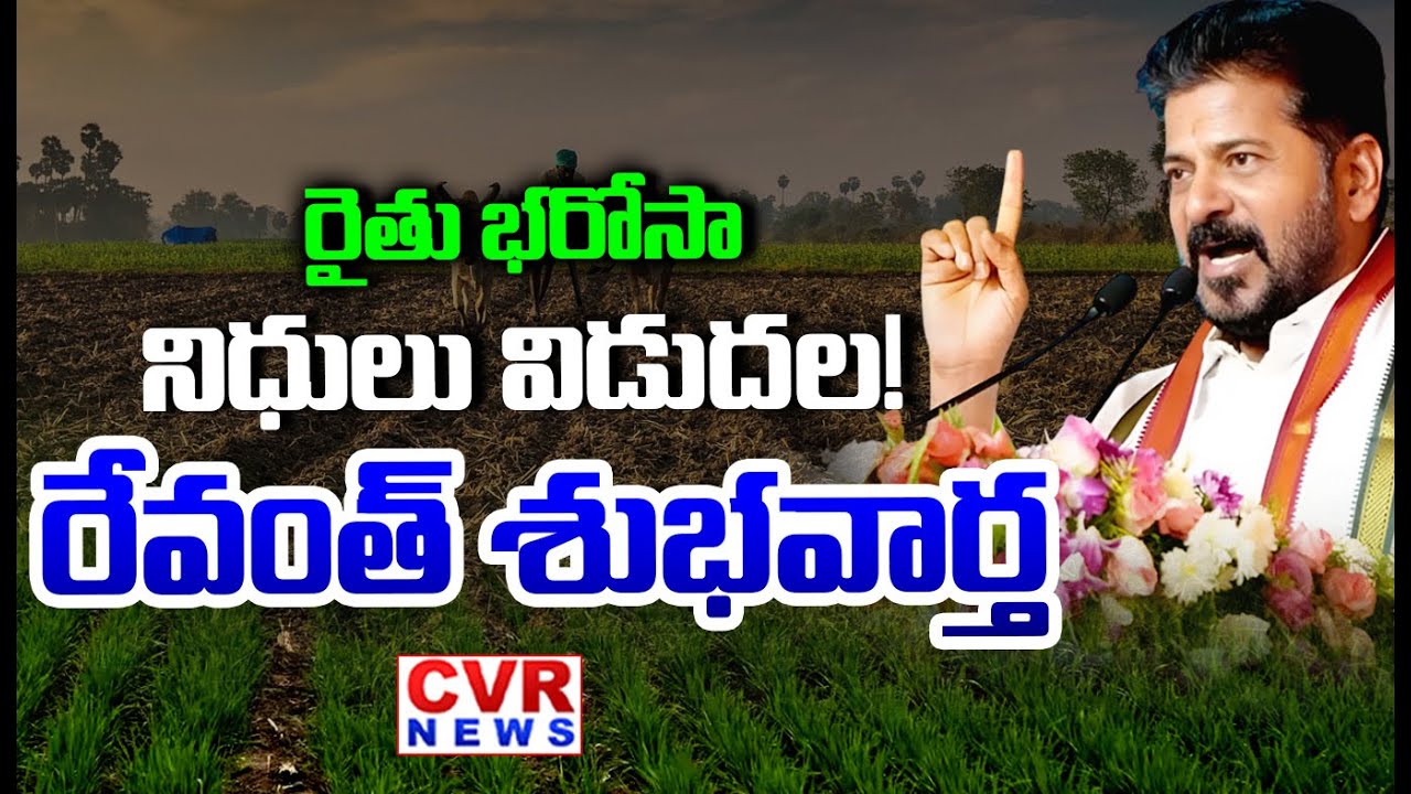 LIVE⭕-రైతు భరోసా నీదులు విడుదల ! | CM Revanth Reddy Good News On Rythu Bharosa | CVR News