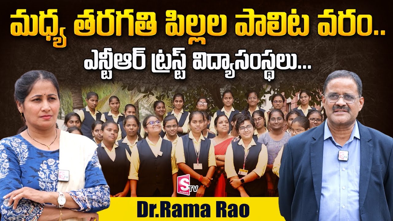 NTR Educational Institutions Academic Dean Dr.Rama rao Exclusive Interview | SumanTV Telugu