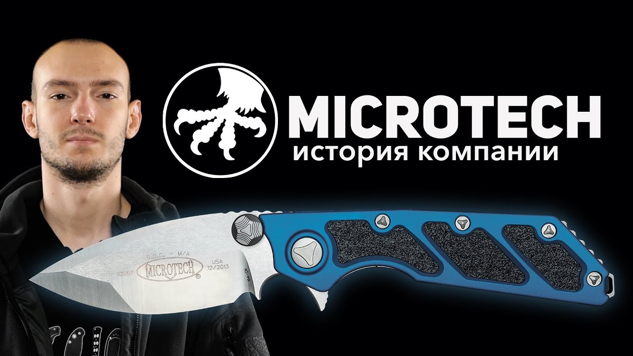 История Microtech - Лучшие автоматические ножи