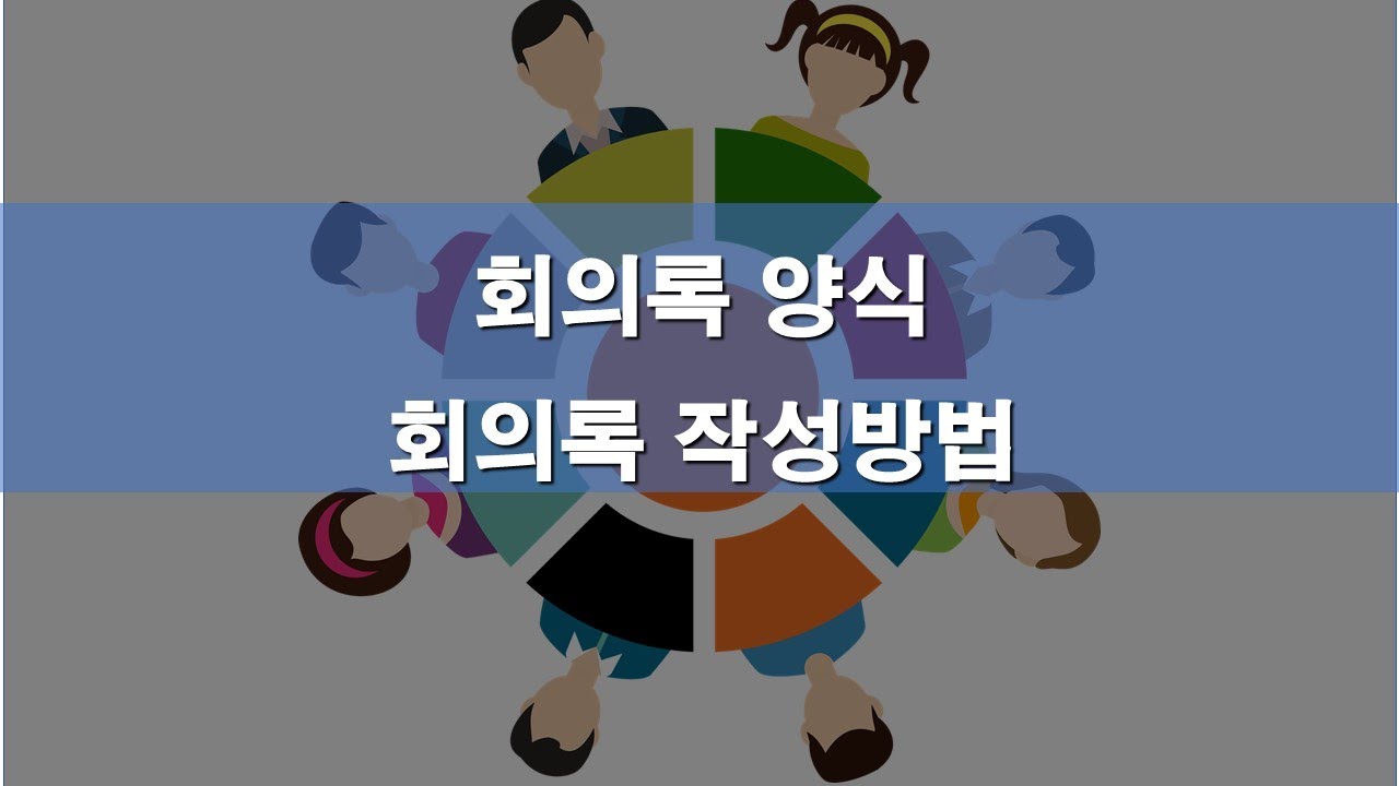 회의록 양식/회의록 작성할 때 실수 6가지/회의록 작성 잘 하는 7가지 방법
