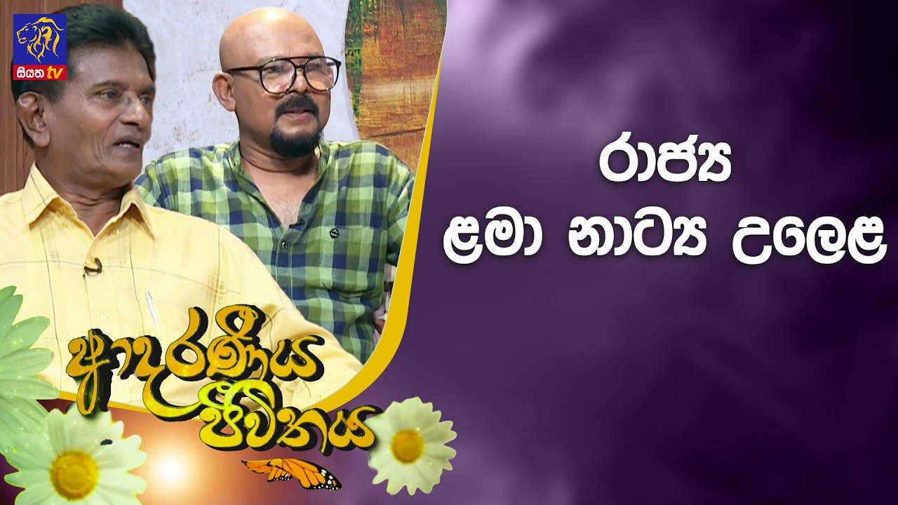 රාජ්‍ය ළමා නාට්‍ය උලෙළ | Adaraneeya Jeewithaya | 13 - 03 - 2026