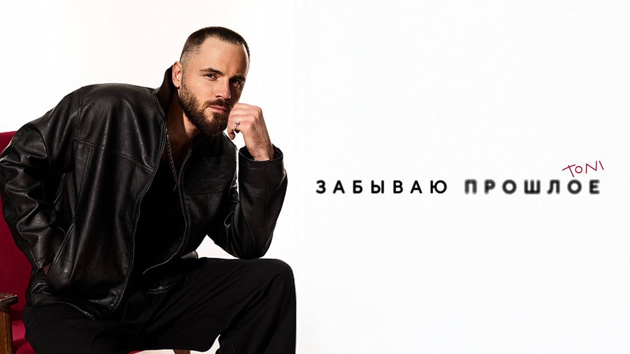 TONI &mdash; Забываю прошлое (Official Audio / Караоке)