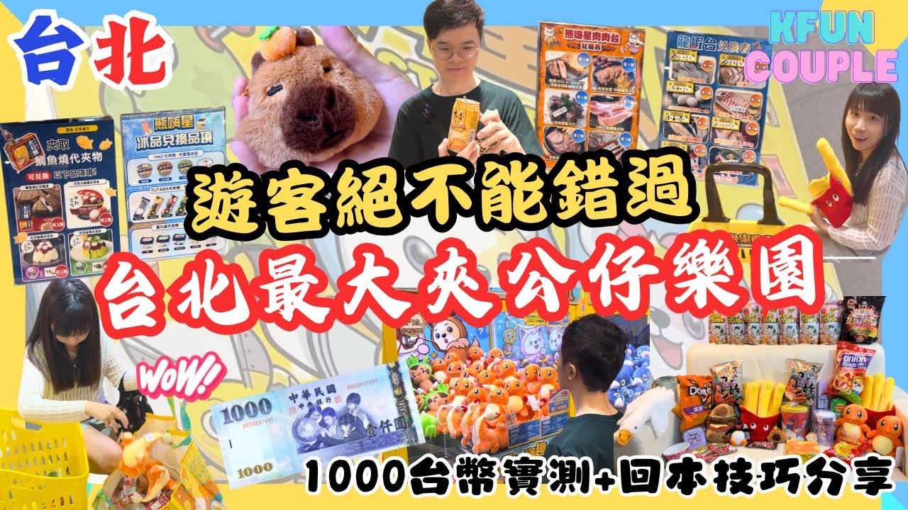 【2024台北自由行】台北最大夾公仔專門店🧸｜回本技巧分享🤩｜抓娃娃新手必學🎖｜熊嗨星樂園👩🏻‍🚀