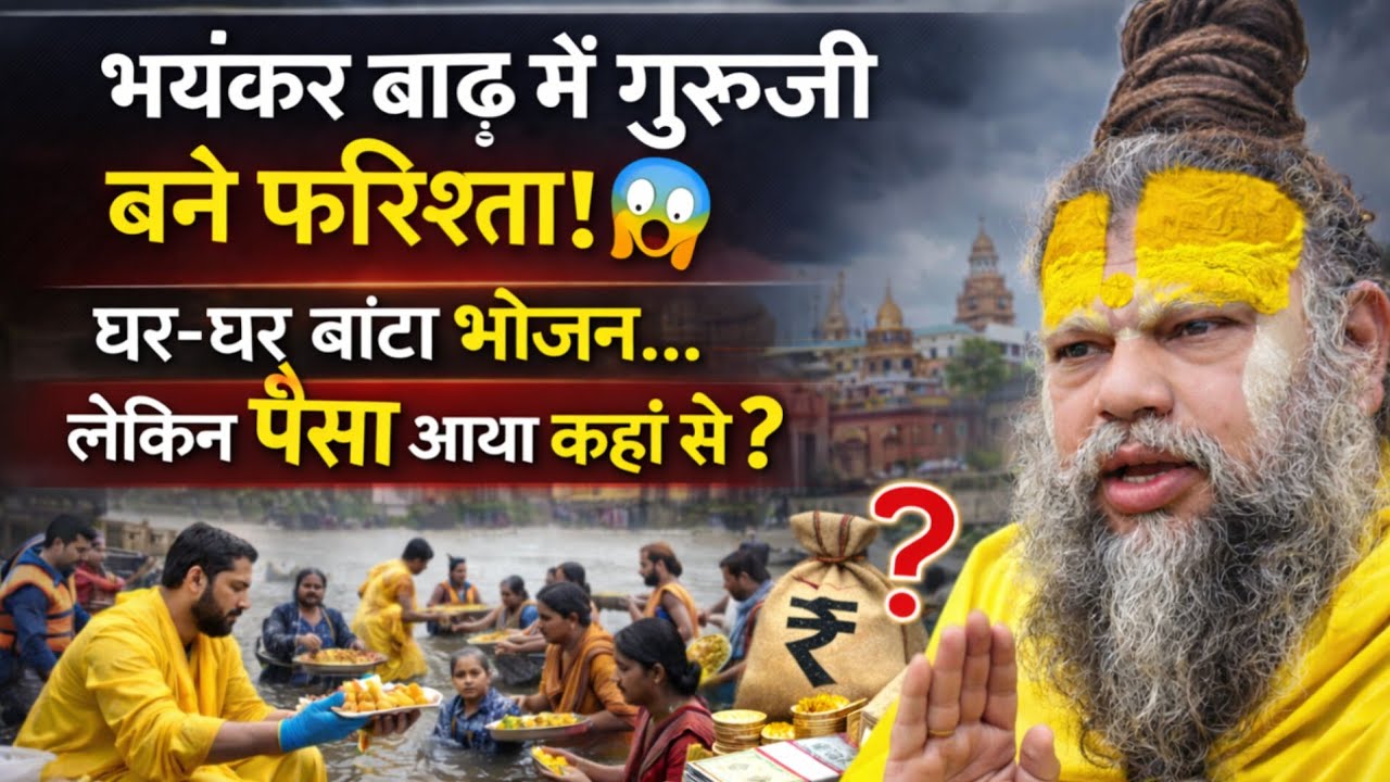 भयंकर बाढ़ में गुरुजी बने फरिश्ता! 😱घर-घर बांटा भोजन… लेकिन पैसा आया कहां से?
