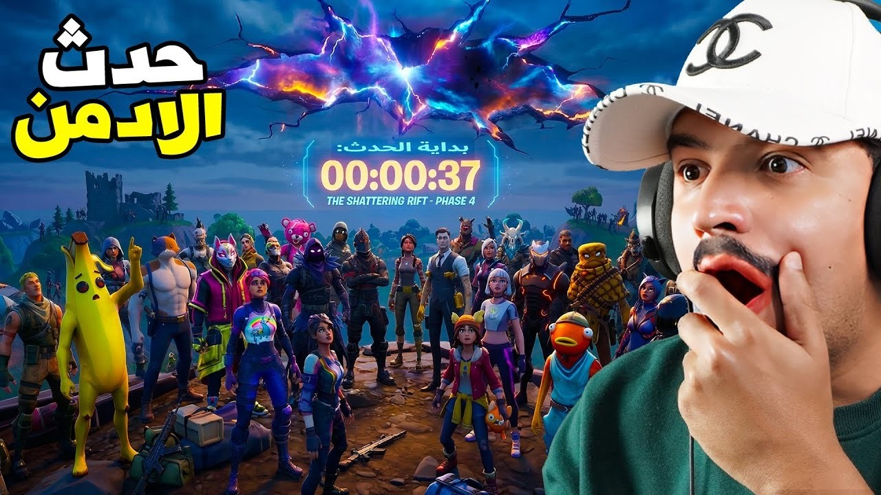 فورتنايت بث مباشر حدث مجنون ومفاجاة للجميع الان 🔥