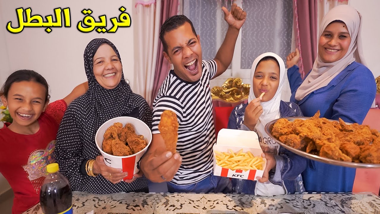 تحدي اكبر وجبتين كنتاكي حار🌶 فريق البطل😬ضد فريق المواكيس😃والعقاب ربنا يستر😬