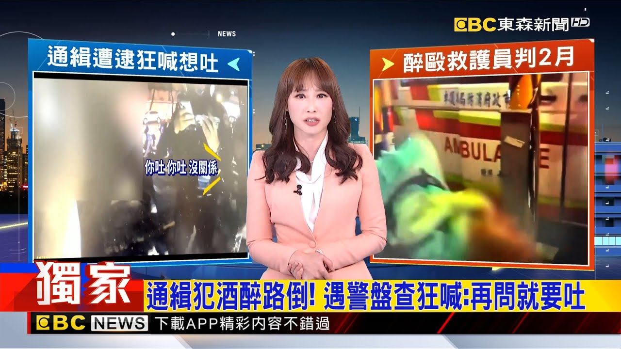 獨家》通緝犯酒醉路倒！ 遇警盤查狂喊：再問就要吐2026／01／12  【吳宇舒晚報】@newsebc