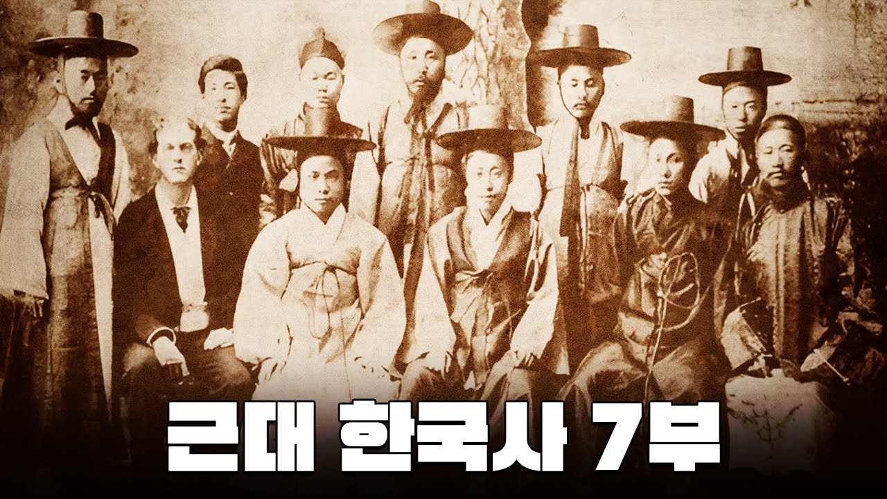 개화파의 형성과 정부의 개화 정책 추진 l 근대 한국사 7부