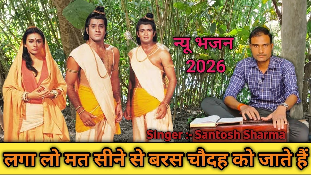 lga lo maat seene se baras 14 ko jaate | singar Santosh Sharma | लगा लो मत सीने से बरस 14 को जाते है