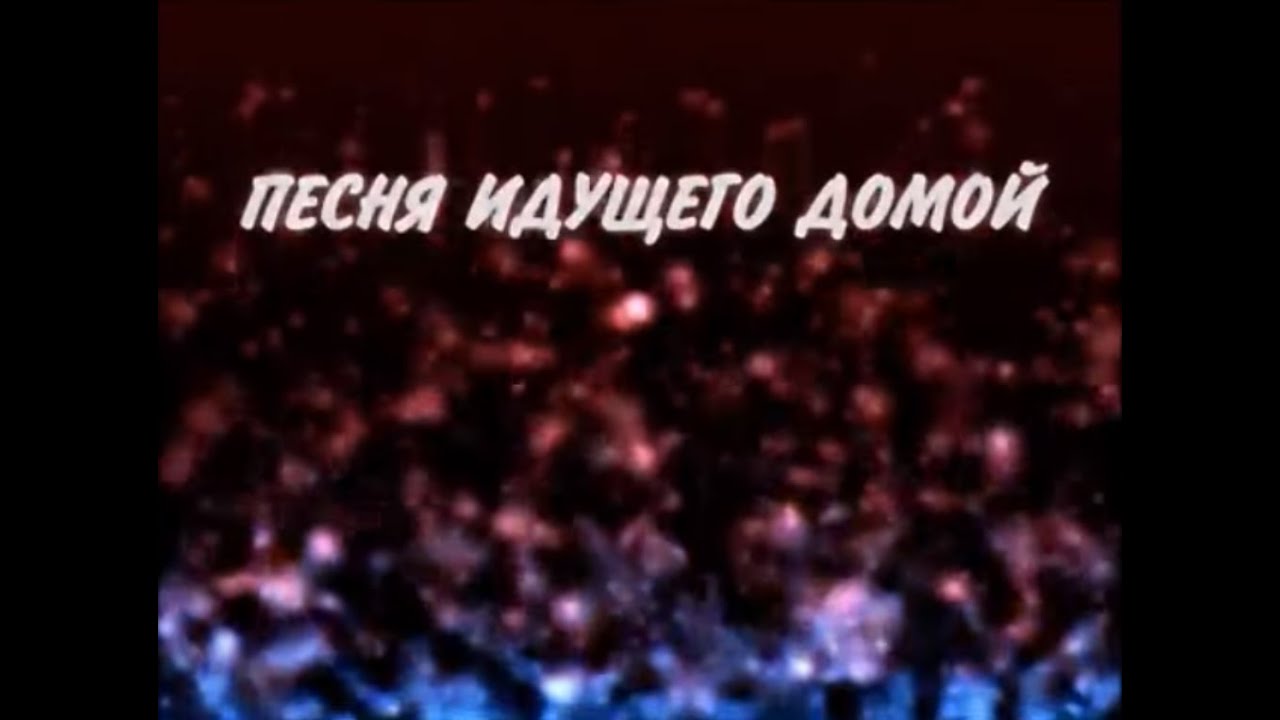 Вячеслав Бутусов - Песня идущего домой (караоке-версия)