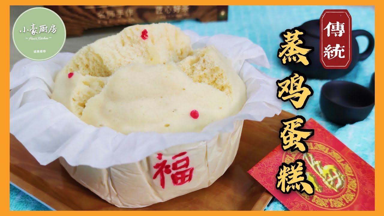 傳统蒸雞蛋糕 │ 开裂不够大，内部卡水问题，一次过为您分析 Traditional Chinese Steamed Cake【ENG SUB】