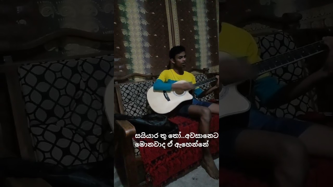සයියාර තූ තෝ..අවසානෙට මොනවාද ඒ ඇහෙන්නේ