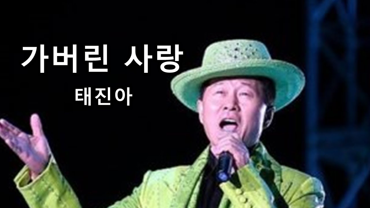 가버린 사랑 - 태진아 (성인가요)
