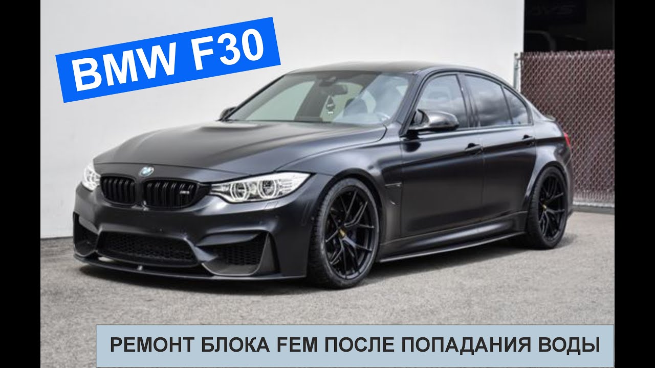 Ремонт Переднего электронного модуля FEM BMW F30