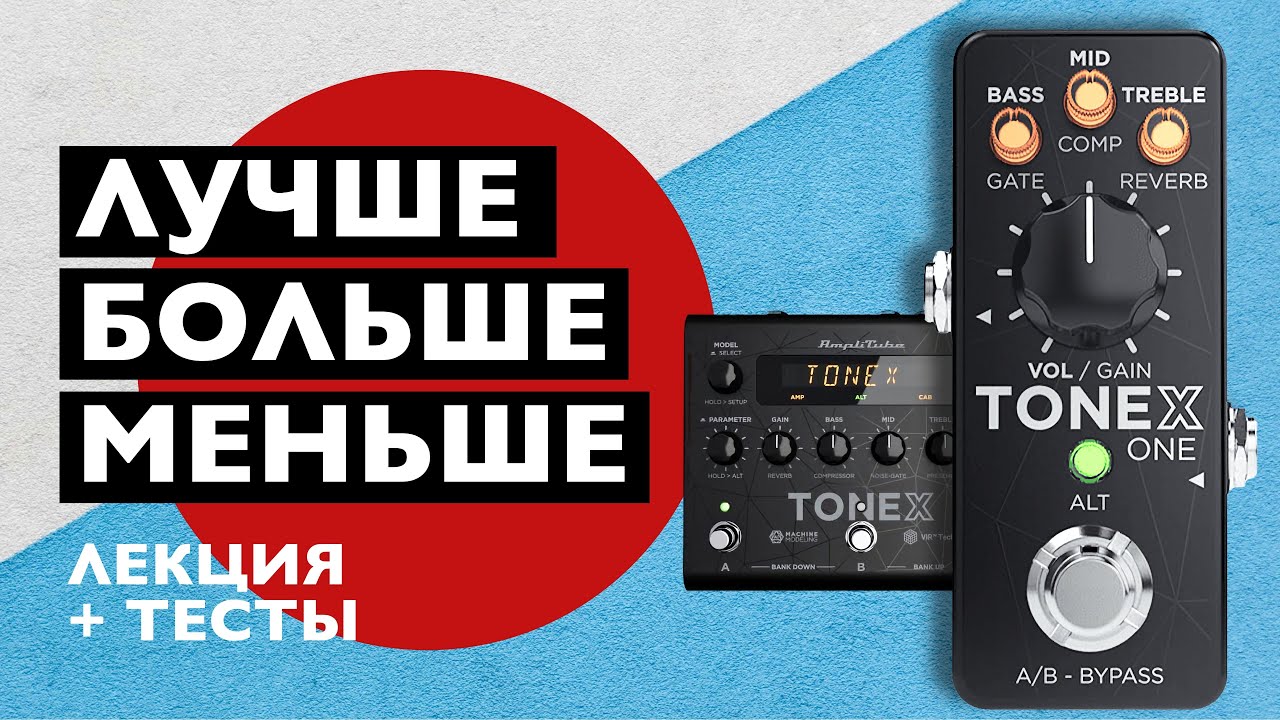 А есть ли разница? | ToneX VST vs. Pedal vs. ONE