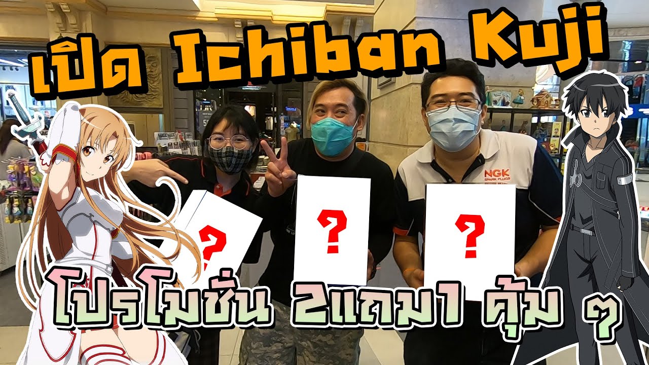 【一番くじ】เปิด Ichiban Kuji โปรโมชั่นสุดคุ้ม 2แถม1 ล่ารางวัลใหญ่แบบจัดเต็ม!