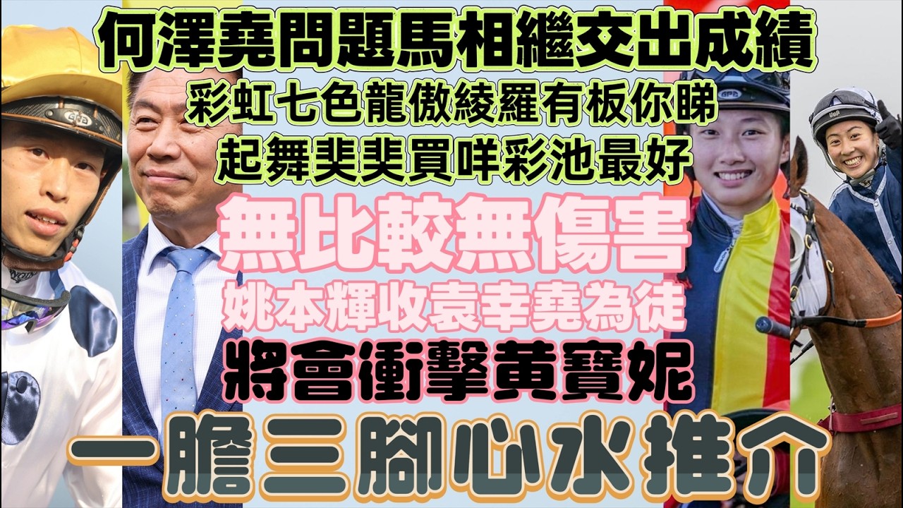 何澤堯問題馬相繼交出成績彩虹七色龍傲綾羅有板你睇.起舞奜奜買咩彩池最好.無比較無傷害姚本輝收袁幸堯為徒.將會衝擊黃寶妮.一膽三腳心水推介.8/3沙田十一場泥草混合.