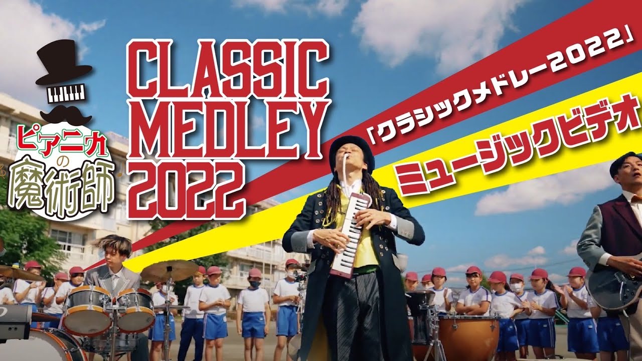 【ピアニカの魔術師】クラシックメドレー2022 （Music Video）
